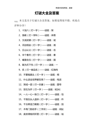灯谜大全及答案