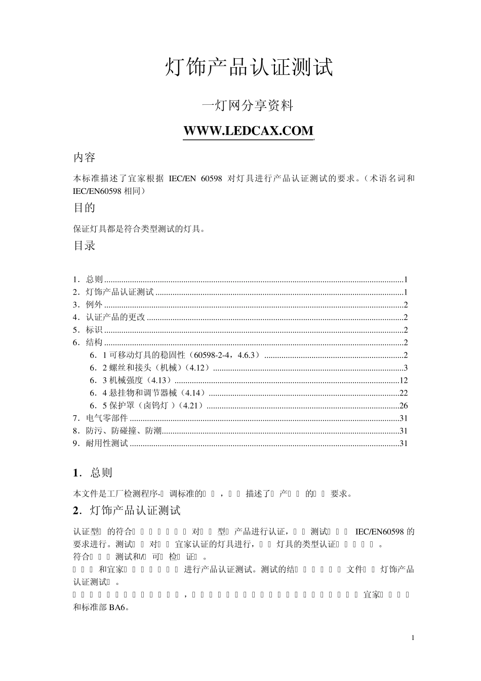 灯饰产品(认证)测试中文版_第1页