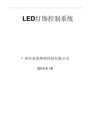 灯饰控制系统及软件操作说明书
