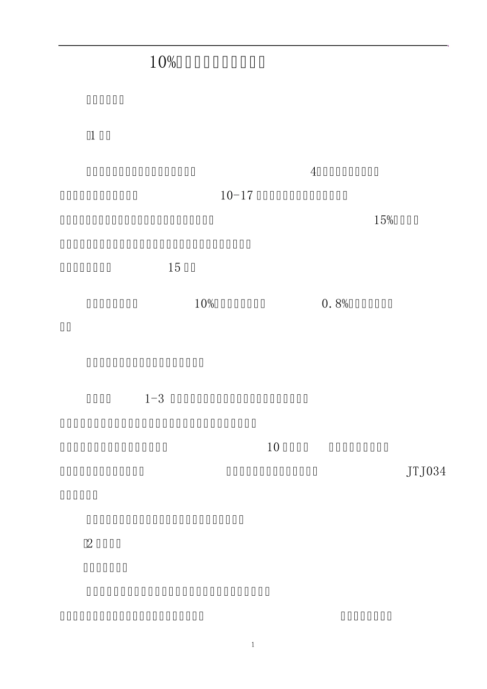 灰土10%施工技术方案_第1页