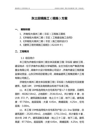 灰土回填施工方案