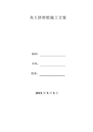 灰土挤密桩施工方案(正式)