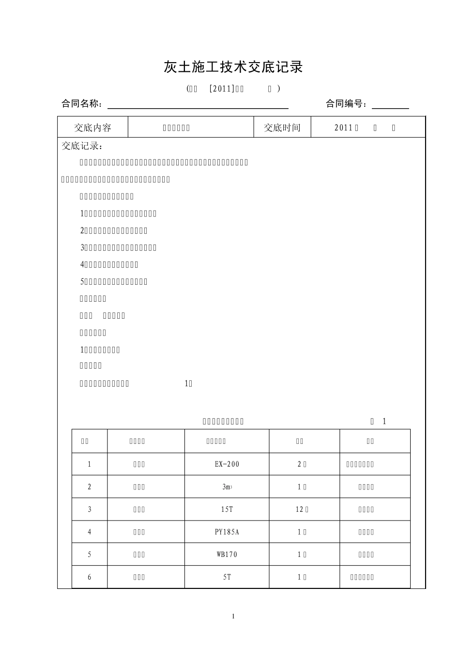 灰土施工技术交底记录_第1页