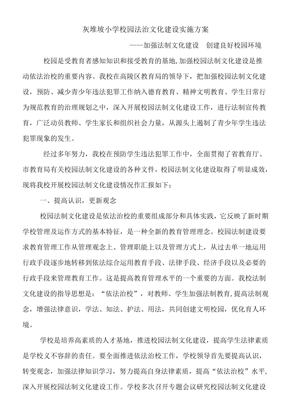 灰堆坡小学校园法治文化建设实施方案_第1页