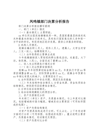 凤鸣镇部门决算分析报告_1