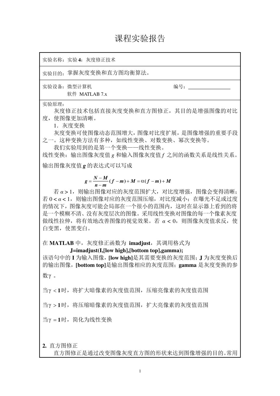 灰度修正技术(图像处理实验报告)_第1页