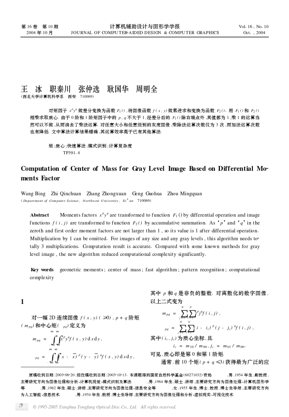 灰度图像质心快速算法_第1页
