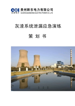 灰渣系统泄漏应急演练方案