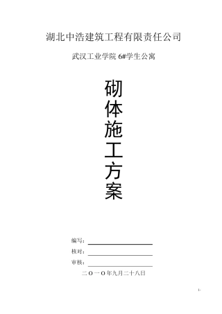 灰砂砖砌体施工方案