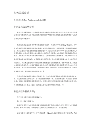 灰色关联分析