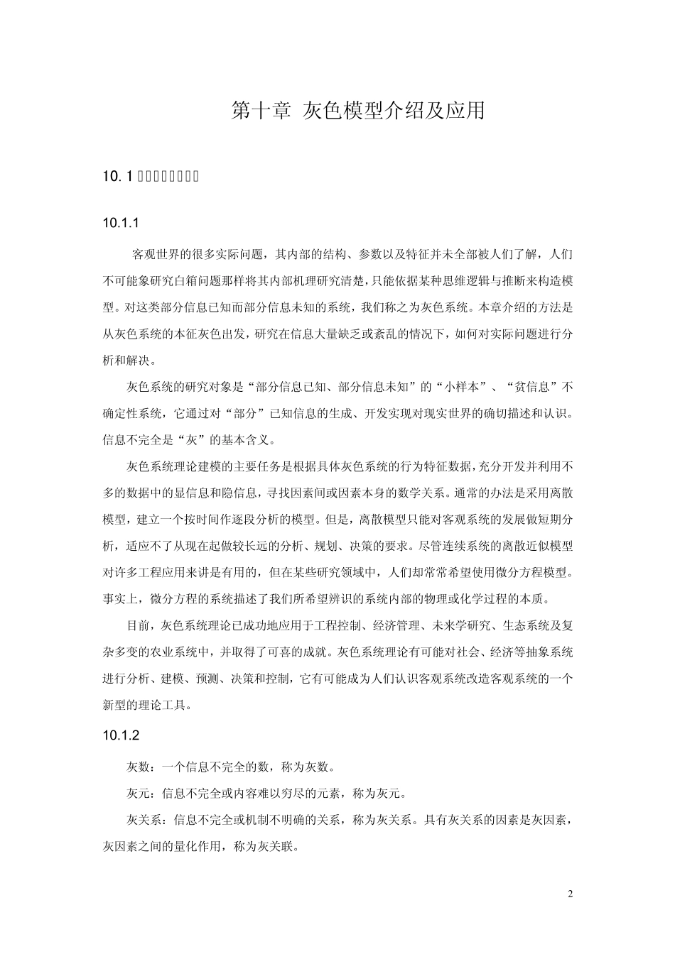 灰色模型介绍及应用_第2页