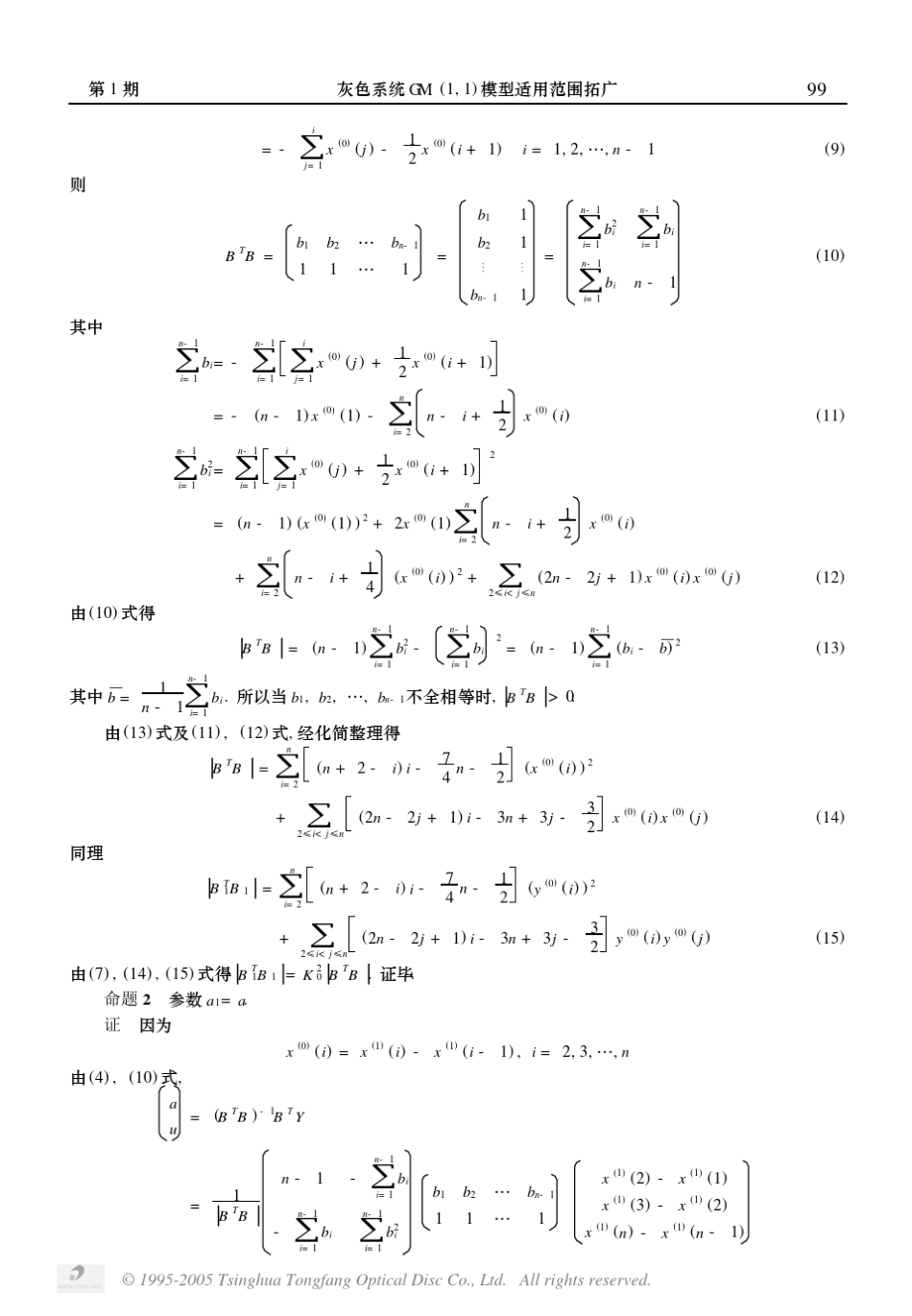 灰色系统GM(1,1)模型适用范围拓广_第3页