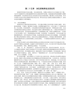 灰色系统理论及其应用(数学建模)