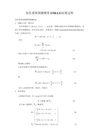 灰色预测GM(1,1)模型实现过程