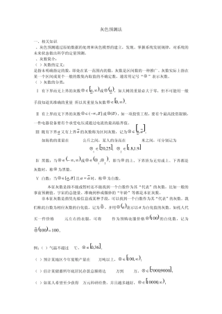 灰色预测GM(1,1)方法