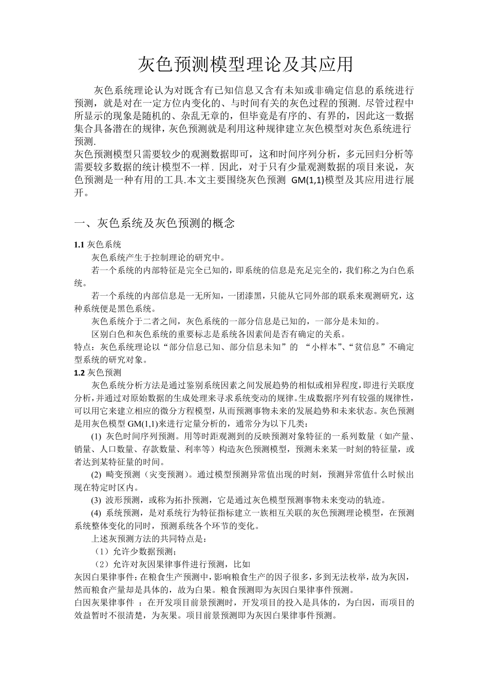 灰色预测模型理论及其应用_第1页