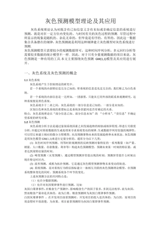 灰色预测模型理论及其应用