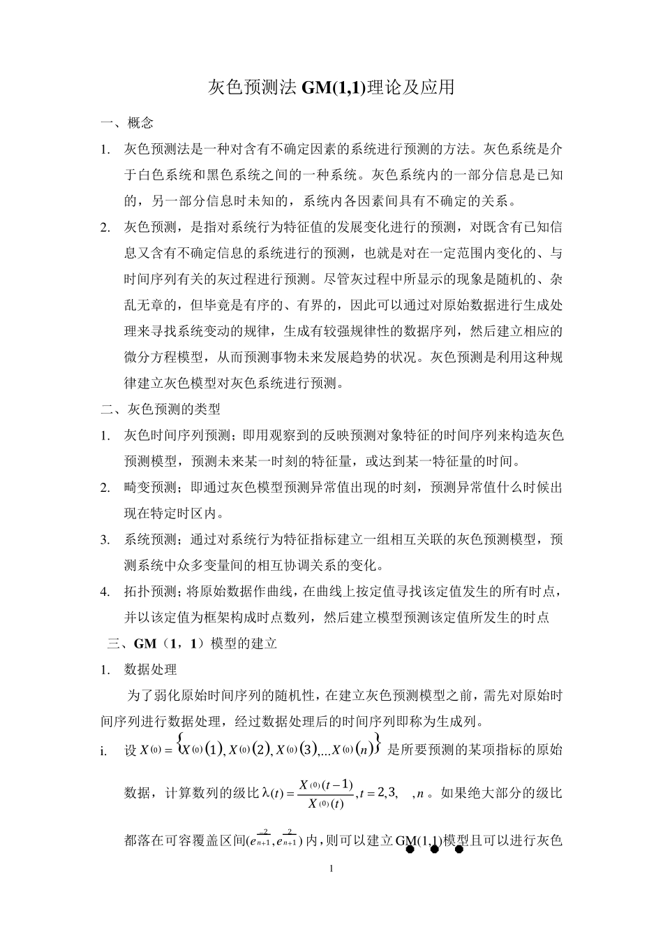 灰色预测法GM(1,1)理论及应用_第1页