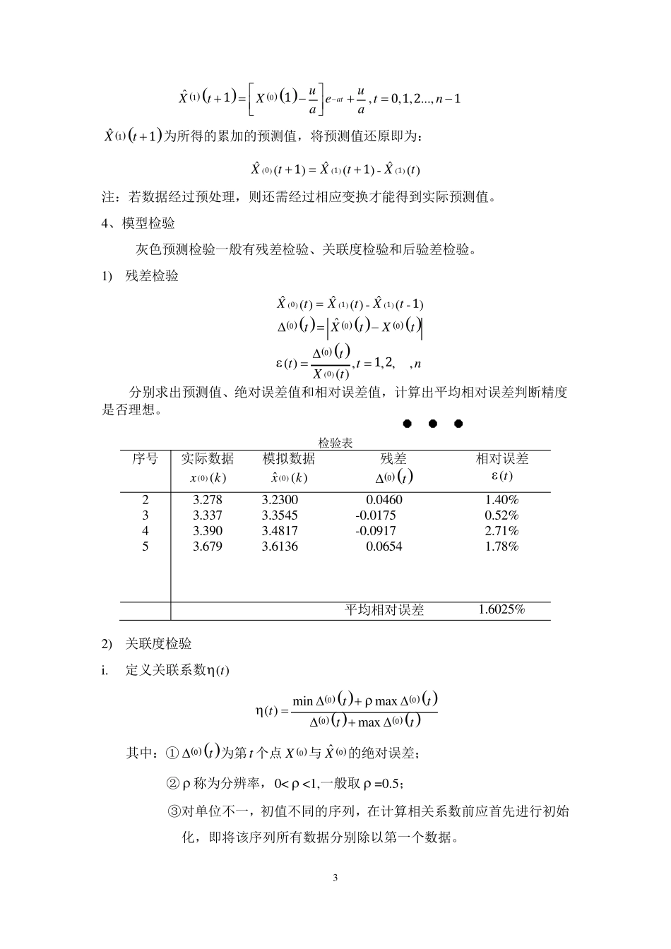 灰色预测法GM(1,1)理论及应用_第3页
