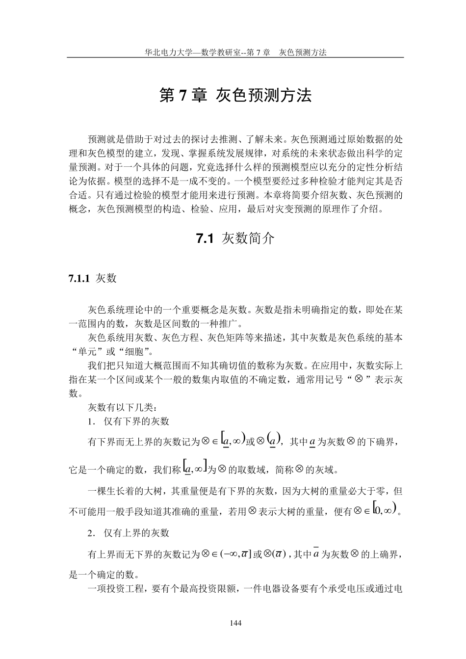 灰色预测理论以及模型_第1页