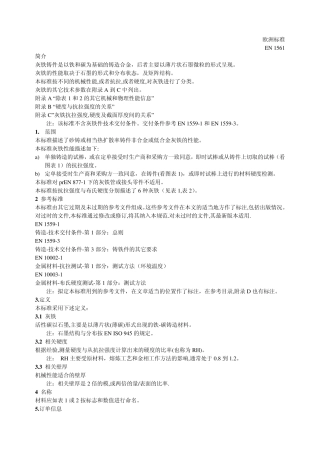 灰铁铸件欧洲标准