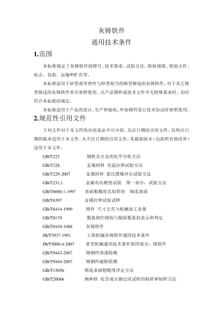 灰铸铁件企业标准