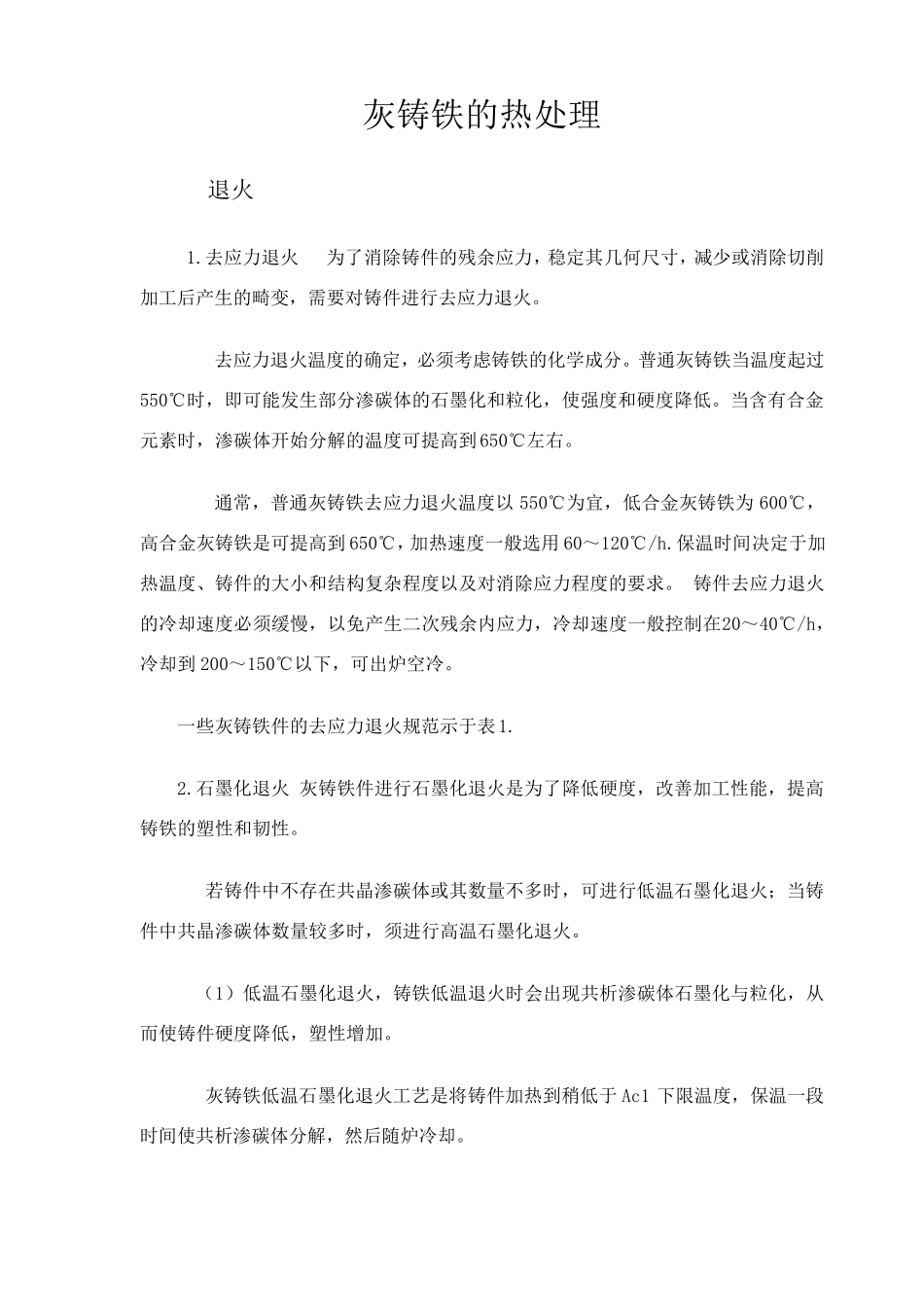 灰铸铁的热处理_第1页