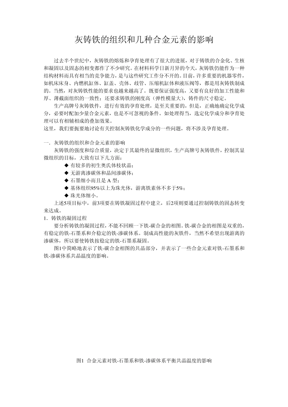 灰铸铁的组织和几种合金元素的影响_第1页