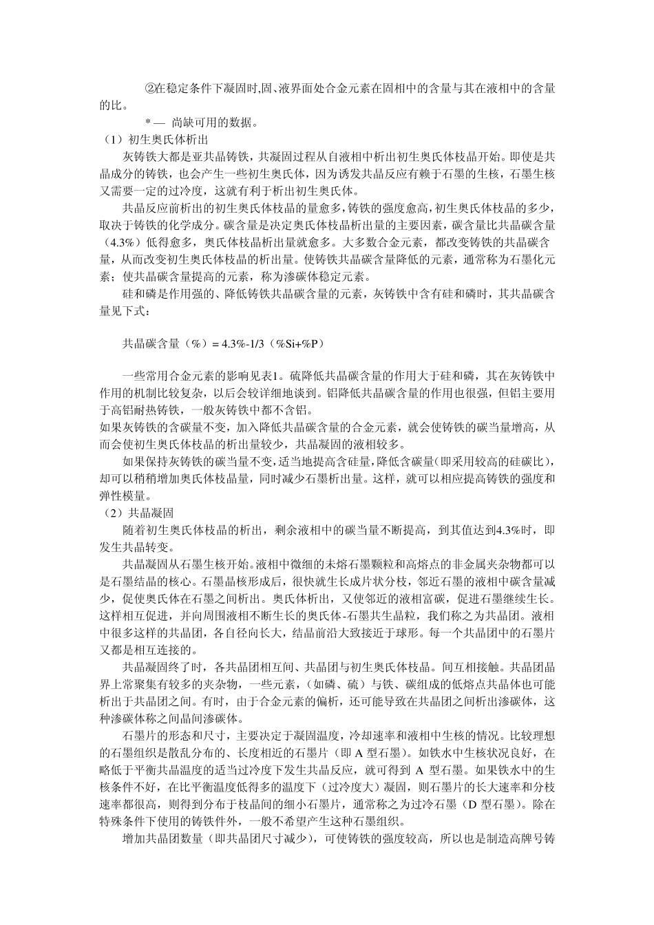 灰铸铁的组织和几种合金元素的影响_第3页