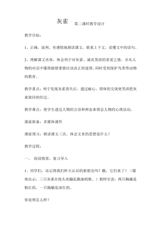 灰雀第二课时教学设计