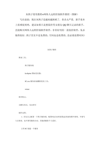 灰鸽子使用教程+网络人远程控制软件教程