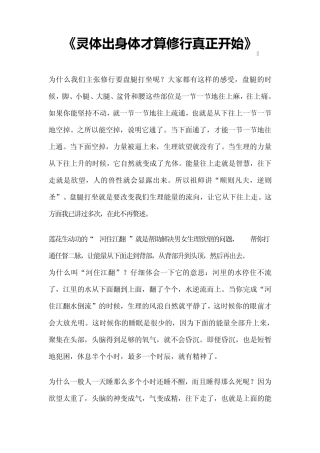 灵体出身体才算修行真正开始