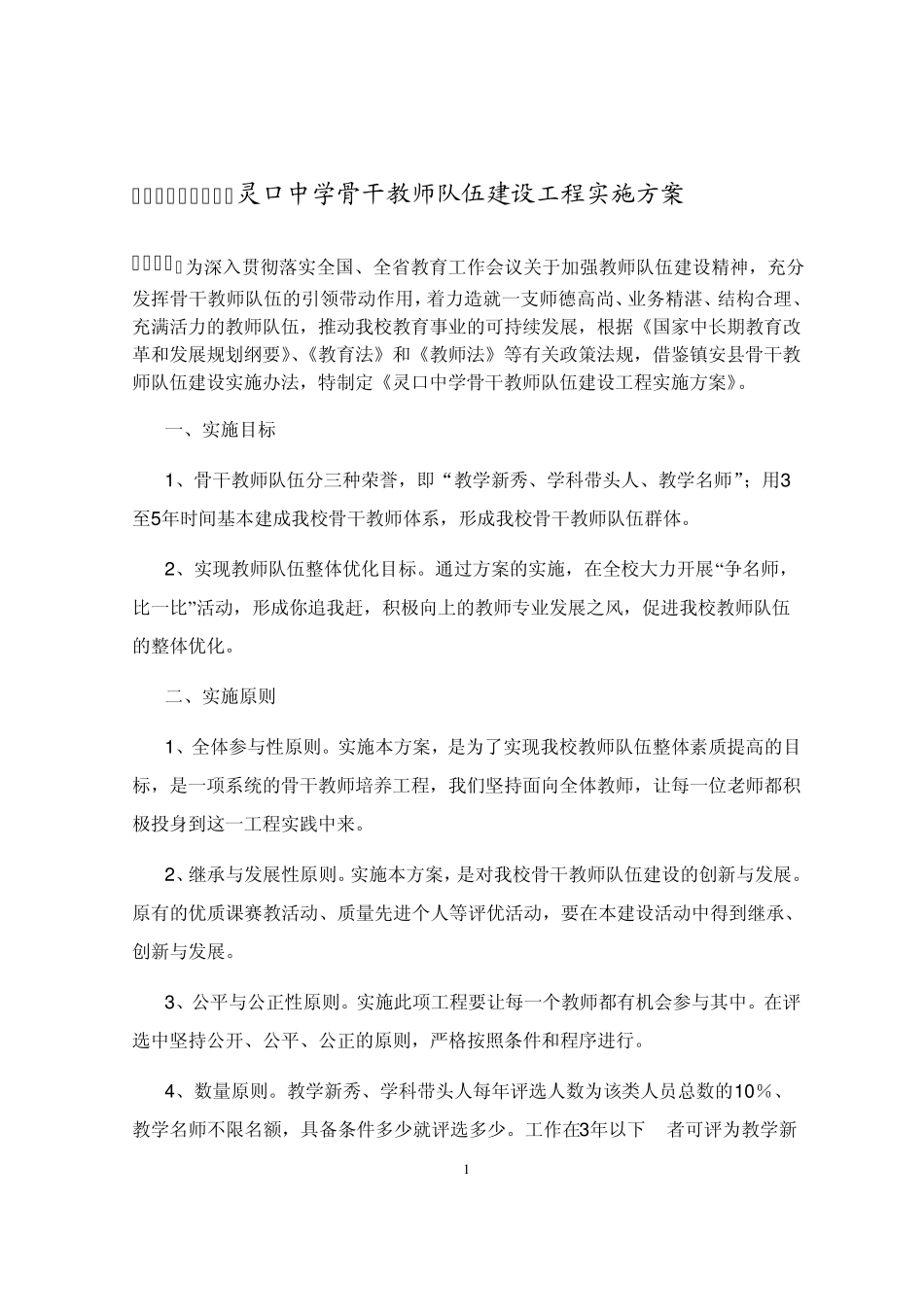 灵口中学骨干教师队伍建设工程实施方案_第1页