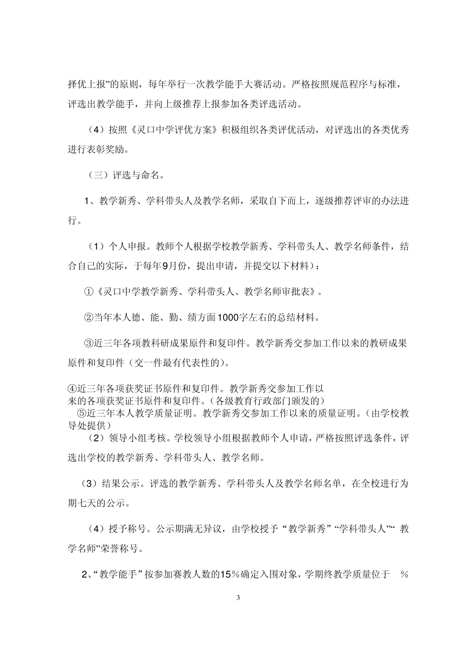 灵口中学骨干教师队伍建设工程实施方案_第3页