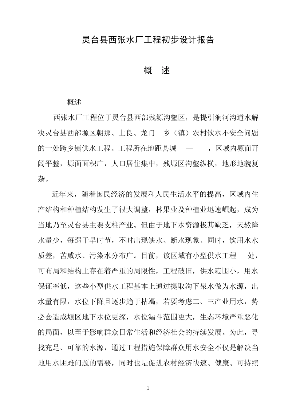 灵台县西张水厂工程初步设计报告_第1页
