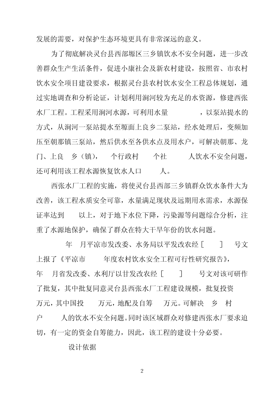 灵台县西张水厂工程初步设计报告_第2页