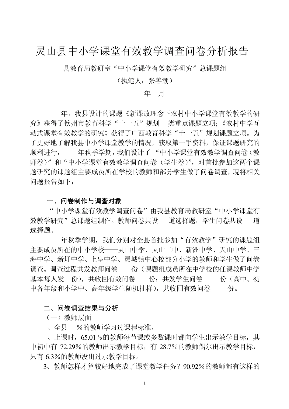 灵山县中小学课堂有效教学调查问卷分析报告_第1页