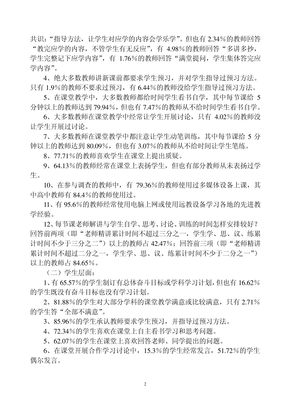 灵山县中小学课堂有效教学调查问卷分析报告_第2页