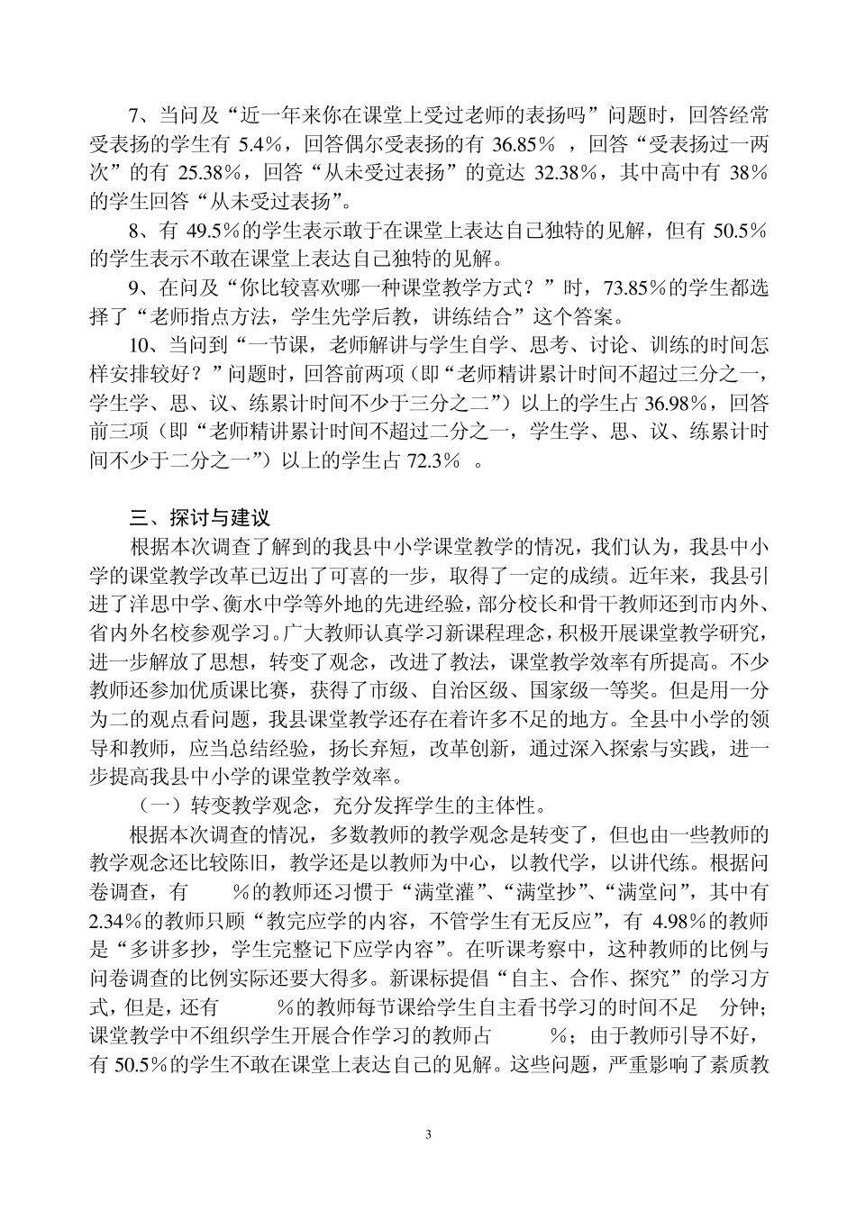 灵山县中小学课堂有效教学调查问卷分析报告_第3页