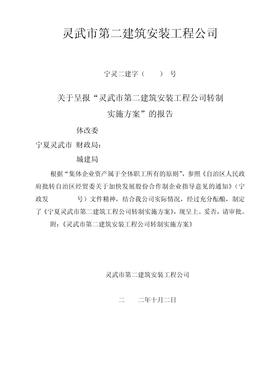灵武第二建筑工程公司改制实施方案1_第1页