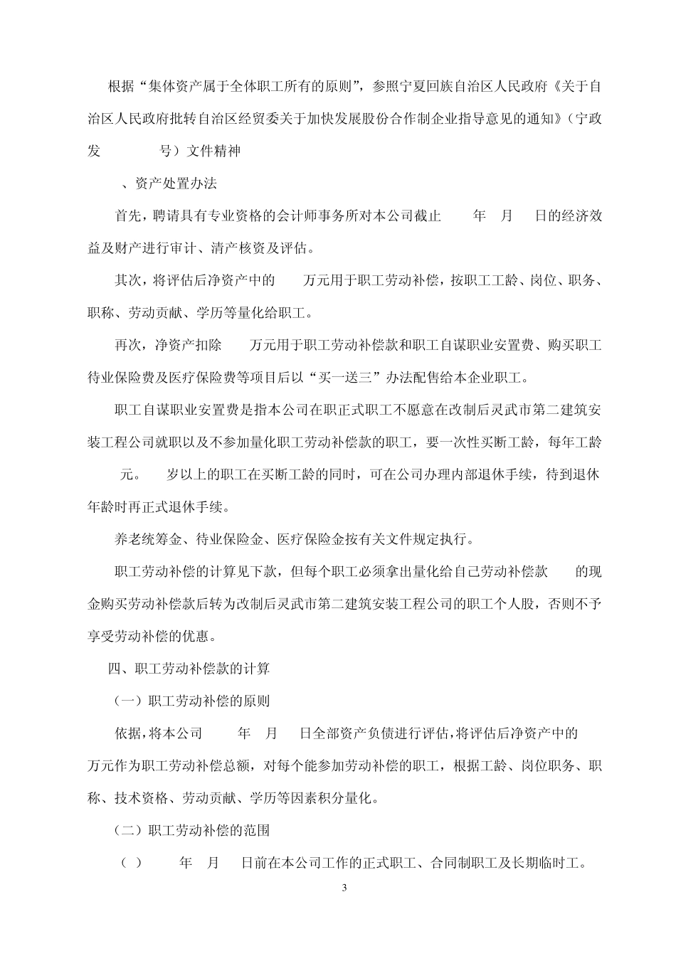 灵武第二建筑工程公司改制实施方案1_第3页
