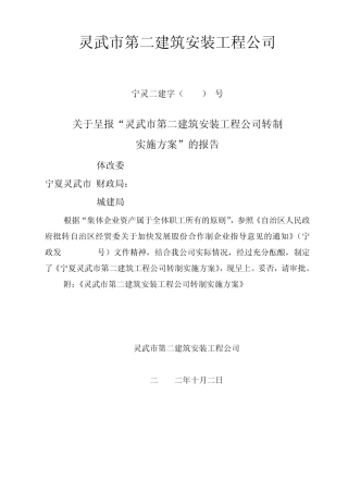 灵武第二建筑工程公司改制实施方案1