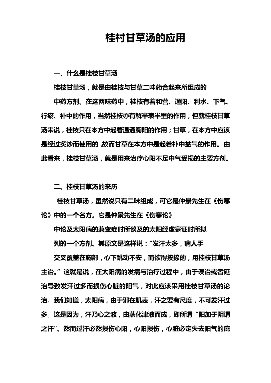 灵活运用桂村甘草汤治疗心阳不足中气受损_第1页