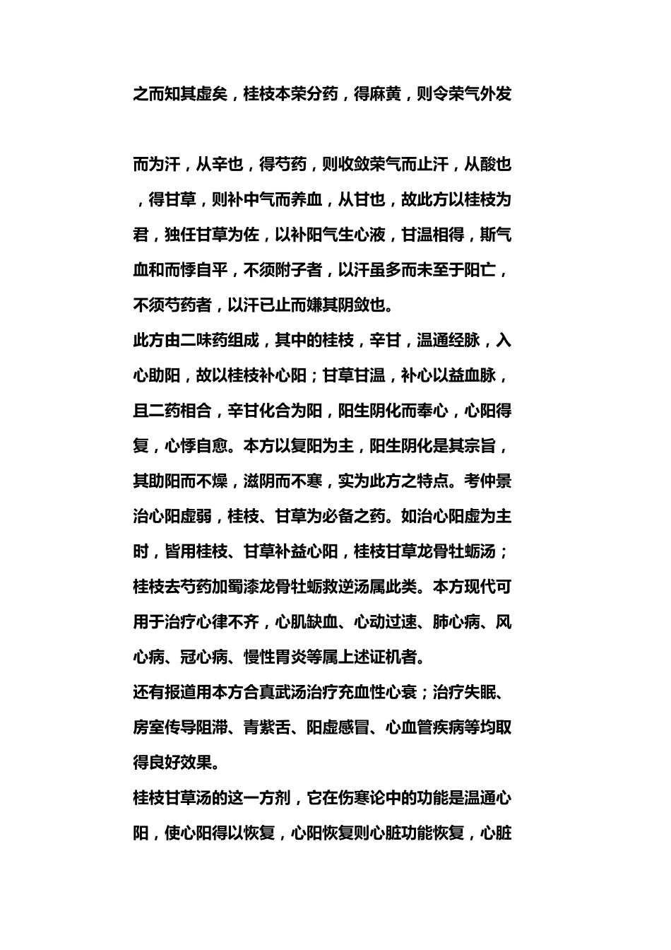 灵活运用桂村甘草汤治疗心阳不足中气受损_第3页