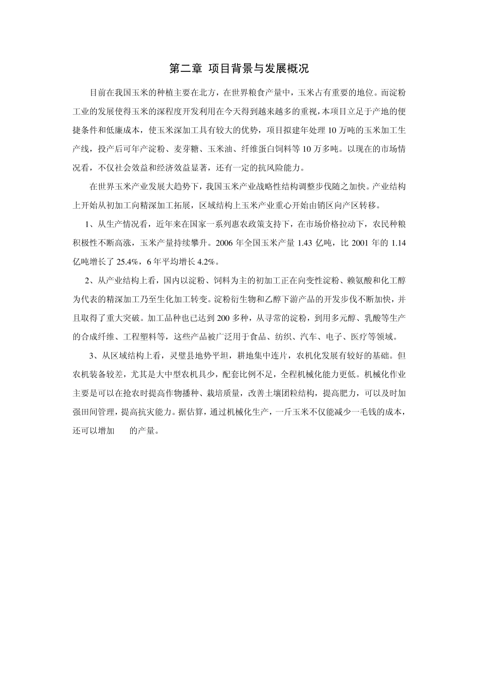 灵璧县玉米加工厂可行性报告_第2页