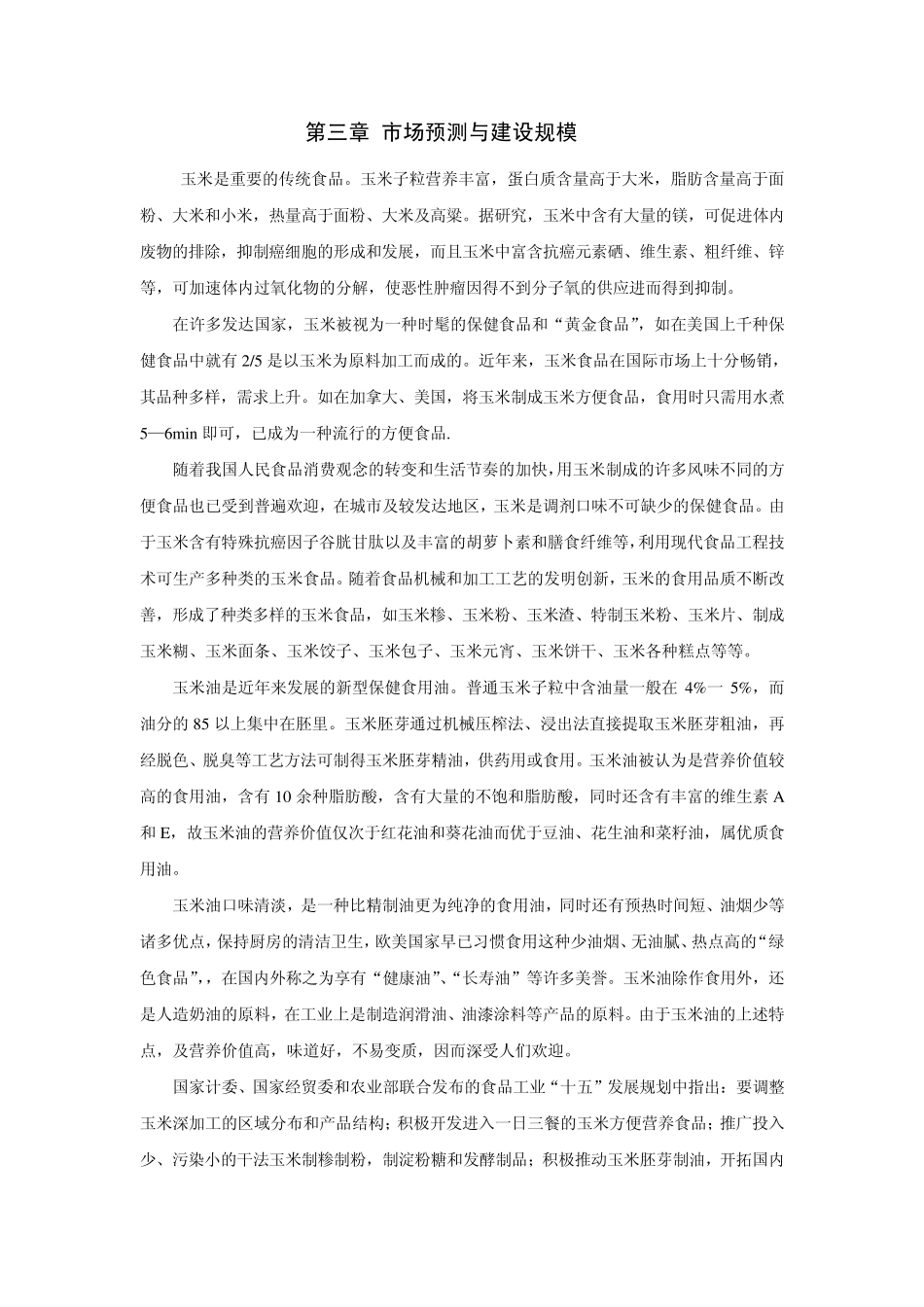 灵璧县玉米加工厂可行性报告_第3页