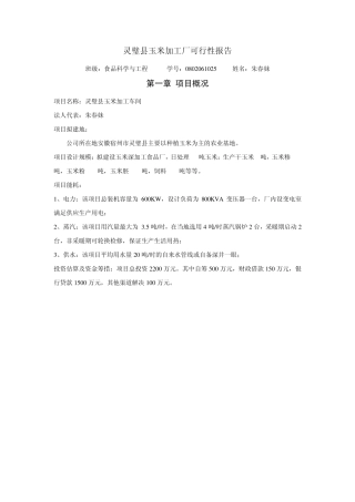 灵璧县玉米加工厂可行性报告