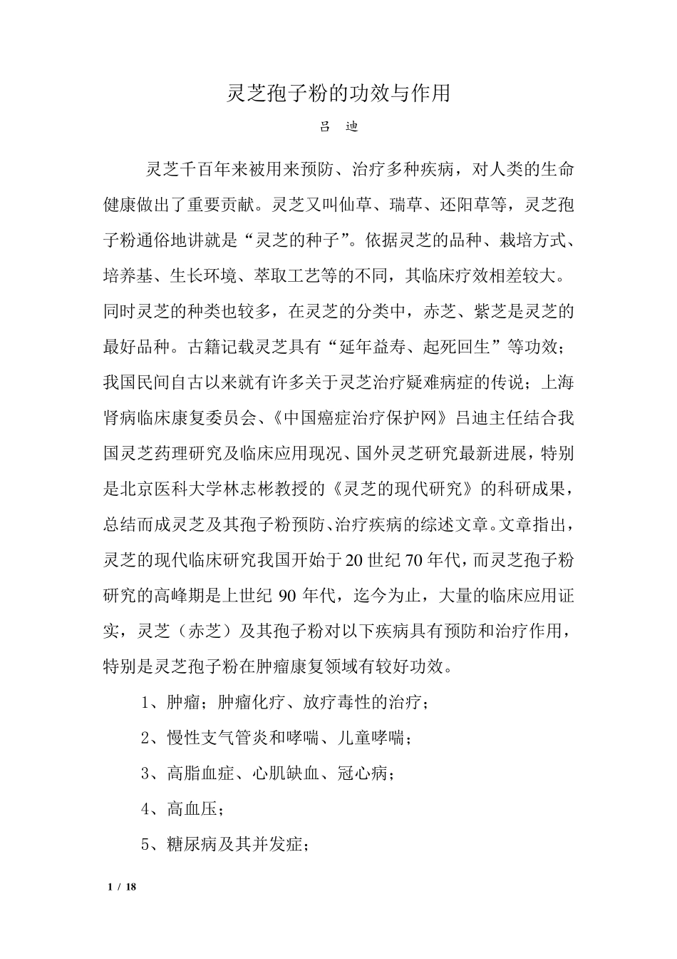 灵芝孢子粉的功效与作用_第1页