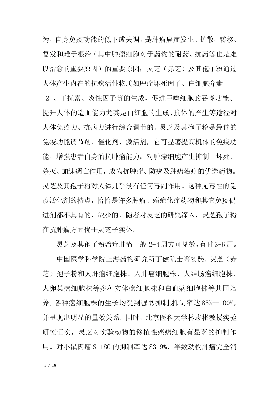 灵芝孢子粉的功效与作用_第3页