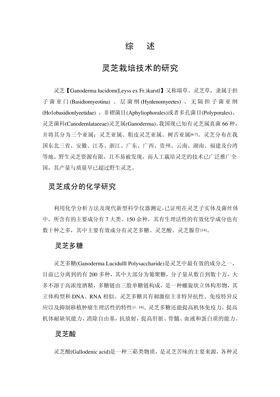 灵芝栽培技术综述_第1页